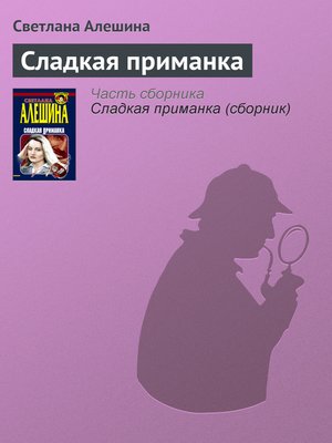 cover image of Сладкая приманка